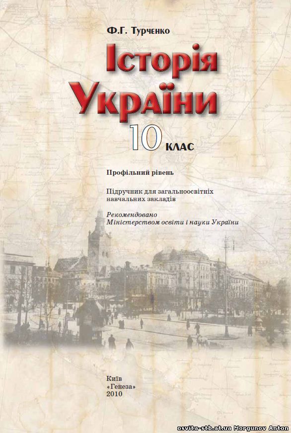 Скачать учебник по истории украины 10 класса турченко